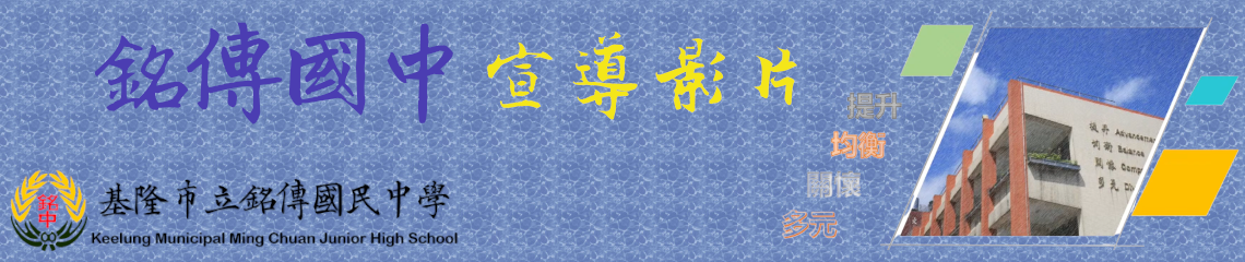 銘傳國中宣導影片