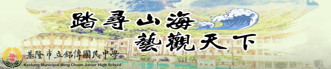 銘傳國中課程與教學卓越影片