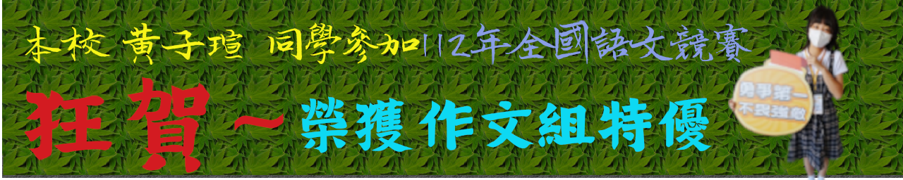 112年全國語文競賽國中作文組特優