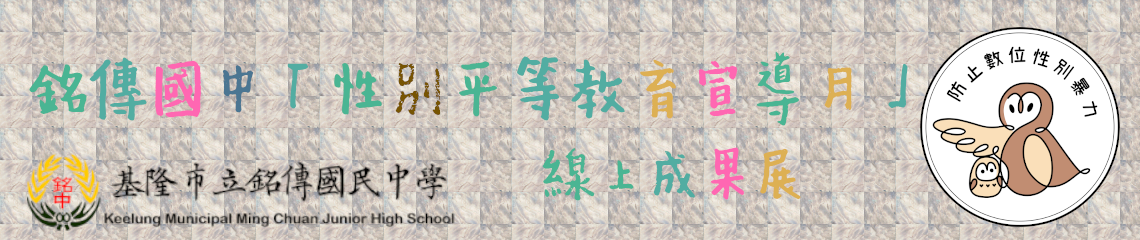 銘傳國中114年度性別平等教育宣導月線上成果展